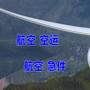 林芝米林机场货运快递-选东方航空和上海航空